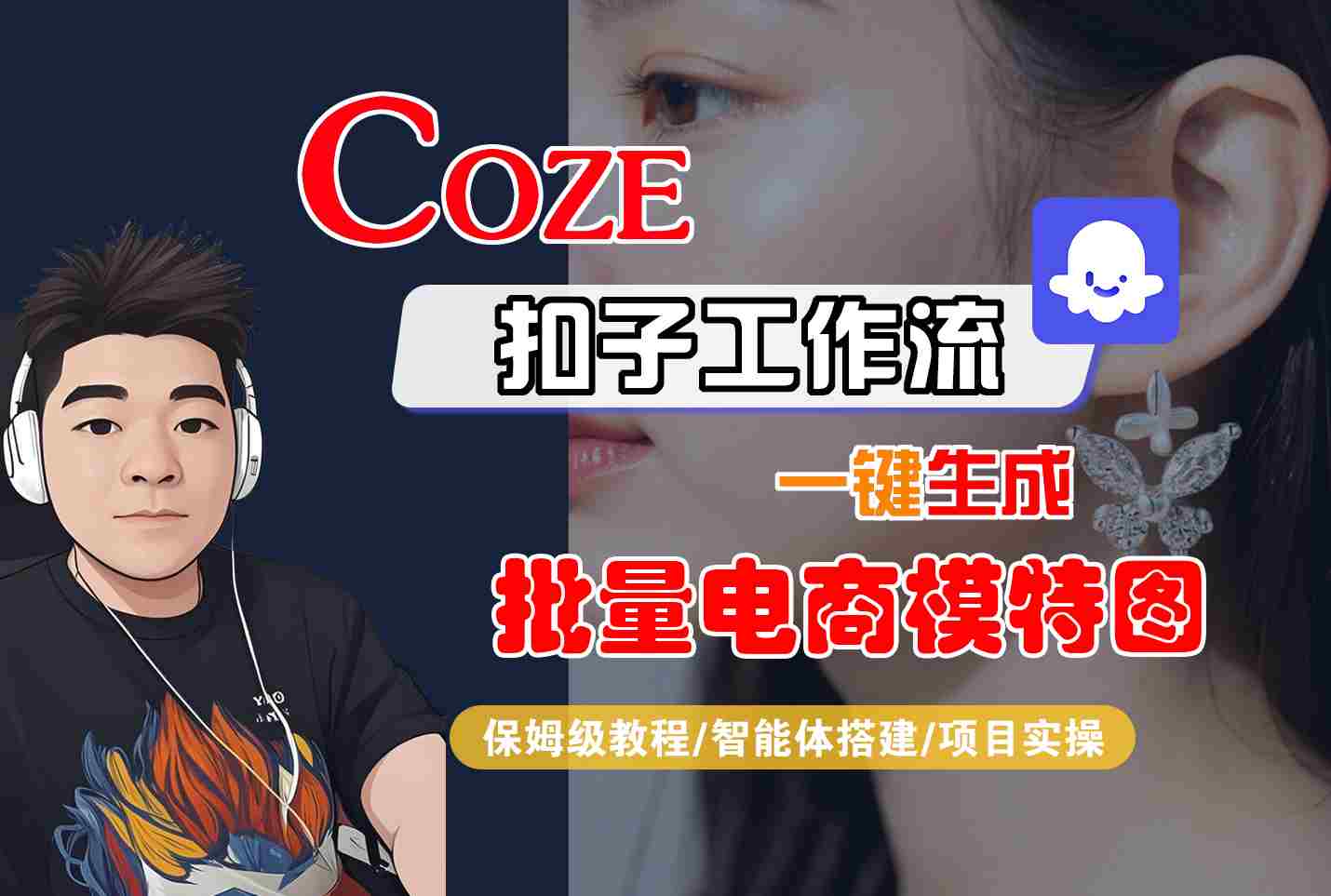 f22fe53435cd3beac55f494cf127232f.jpeg COZE扣子工作流一键生成批量电商模特图,保姆级教程-智能体搭建-项目实操