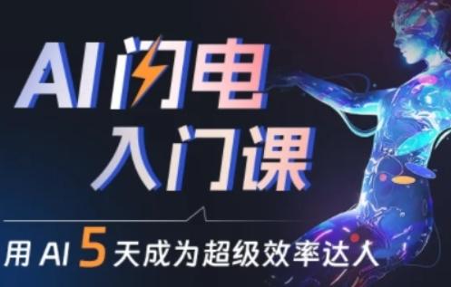 f233473a993fca9d9641d1905f53d7fb.jpeg 人人都能学会的AI闪电入门课,用AI帮你成为超级效率达人