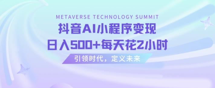 抖音AI小程序变现，日入500+每天花2小时-鼎铸网