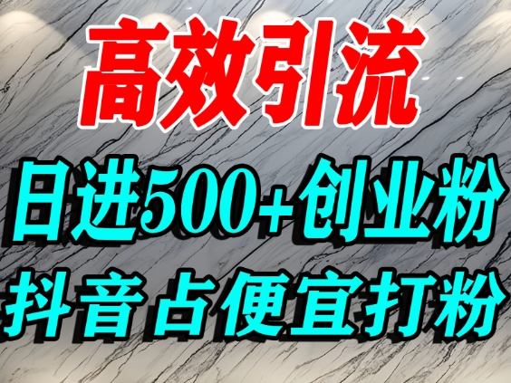 f255d8fd74d53cf0e0e72ec011cb0ed6.jpeg 怎么打创业粉?抖音利用占便宜心理引流创业粉,单人日引500+精准流量