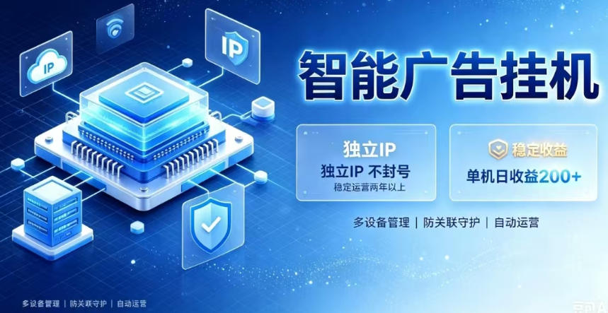 f27d32337ea771761ce77730b98c37fb.jpeg 基于百度广告生态,零基础可做,三年成熟广告挂G变现项目,独立IP挂G,安全不封号【揭秘】