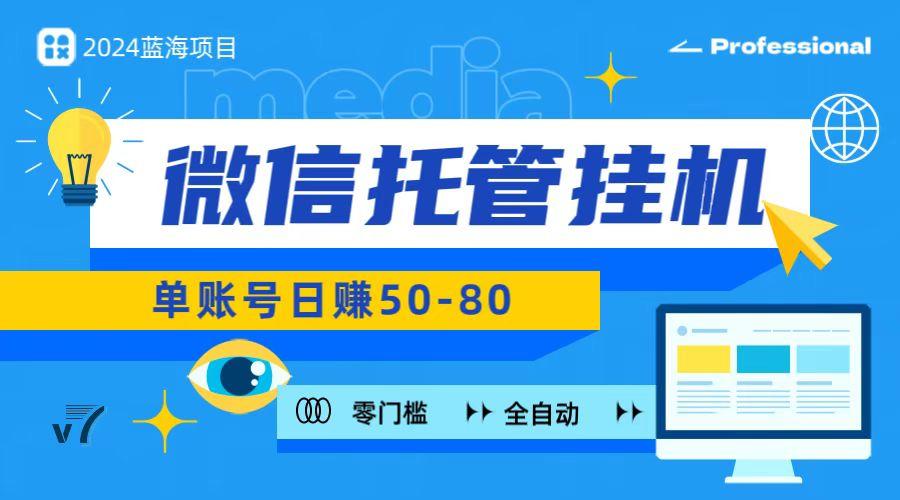 微信托管挂机，无门槛零投资，有手机就能做！-鼎铸网