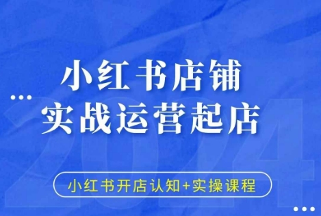 小红书店铺实战运营起店，小红书开店认知+实操课程-鼎铸网