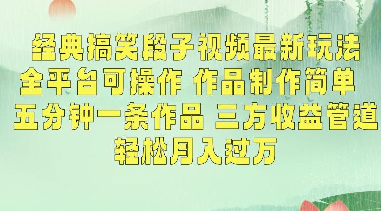 f28bc9ab2a618b415c030017003719f3.jpeg 经典搞笑段子视频最新玩法,全平台可操作,作品制作简单,五分钟一条作品,三方收益管道【揭秘】