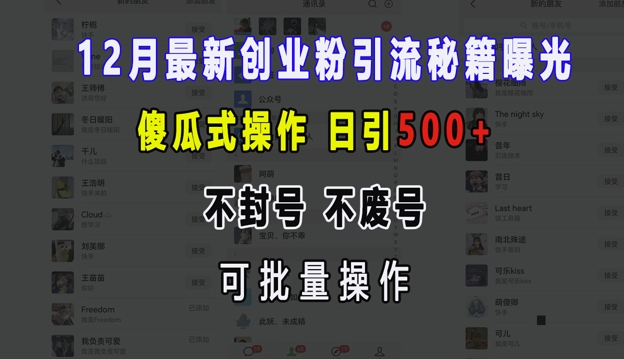 f2923db53dde47844eb372430c43a006.jpeg 12月最新创业粉引流秘籍曝光 傻瓜式操作 日引500+ 不封号 不废号 可批量操作【揭秘】