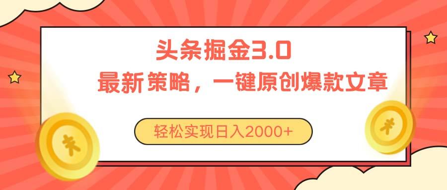 今日头条掘金3.0策略，无任何门槛，轻松日入2000+-鼎铸网