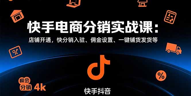 f2971f21bde383be379311a1c0ffbb07.jpeg 快手电商分销实战课:店铺开通,快分销入驻、佣金设置、一键铺货发货等
