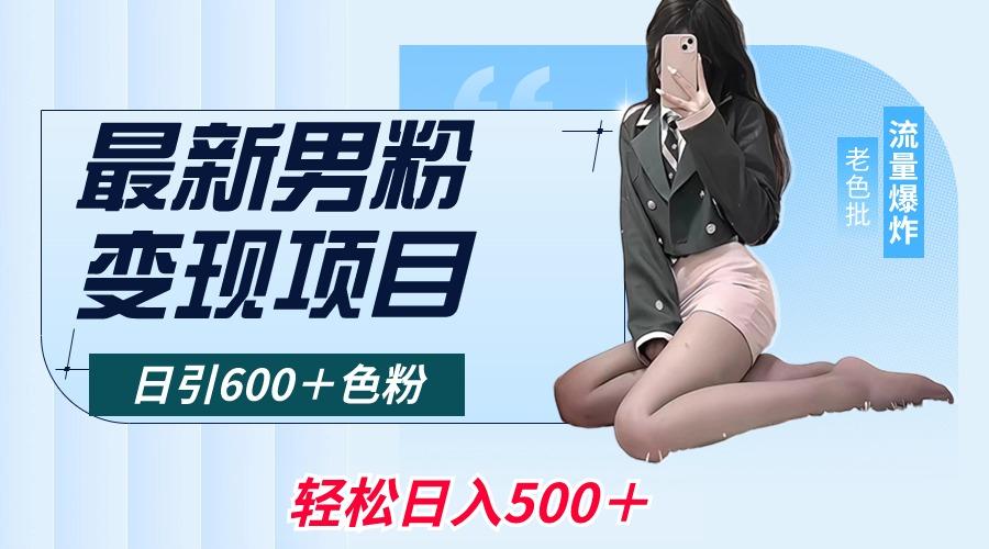 f29a7818e2c1e06c4c9b319fdc2851da.jpeg 最新男粉变现项目,日引600+色粉,全平台通用,轻松日入500+