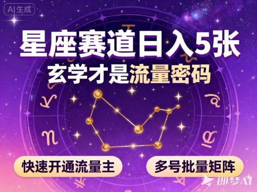 f2a46a81d5807d5bb1c05c02b8f8ed32.jpeg 公众号星座赛道,日入5张,玄学才是流量密码,快速开通流量主,可多号批量矩阵