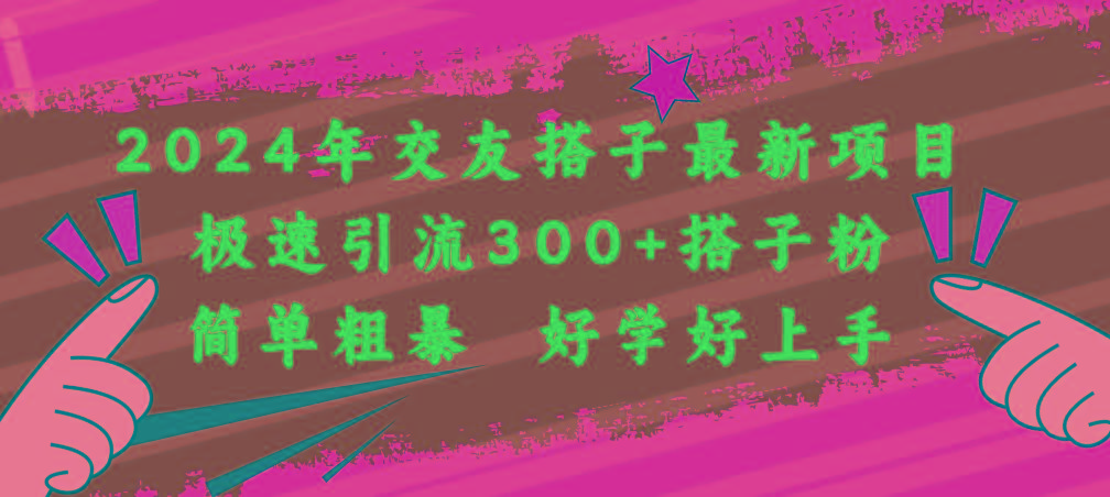 f2aac8b6e9875383beb8d76e6c8001da.jpeg 2024年交友搭子最新项目,极速引流300+搭子粉,简单粗暴,好学好上手