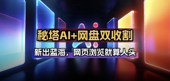 f2ab02f450c813b07a3a4cbd9731dc0a.jpeg 秘塔AI项目拆解_AI智能体配合网盘拉新项目双倍收割打法
