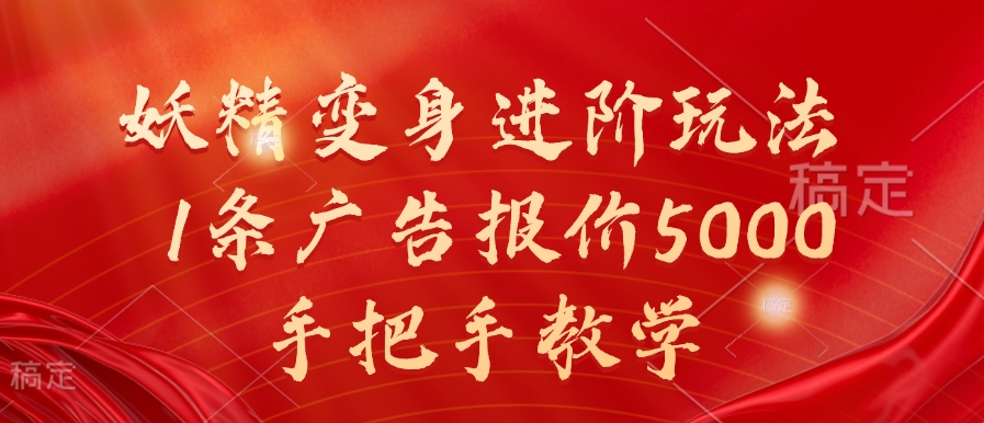 妖精变身进阶玩法，1条广告报价5000，手把手教学【揭秘】-鼎铸网