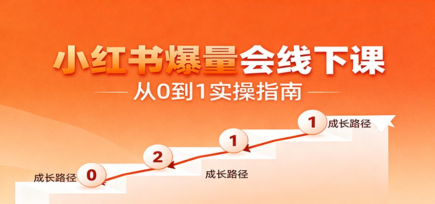 小红书爆量会线下课，聚焦小红书运营全流程，从0到1爆店实操方案-鼎铸网