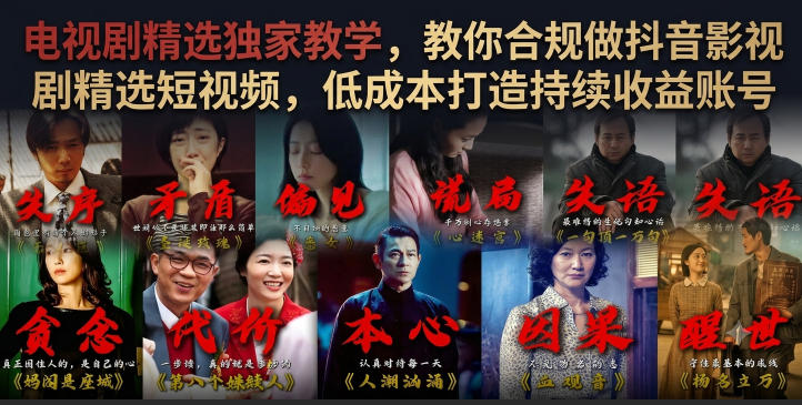 f2dc1edca29f4ecadf3dd9d9365771b8.jpeg 电视剧精选独家教学,教你合规做抖音影视剧精选短视频,低成本打造持续收益账号