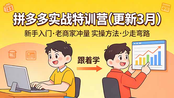 f2e782dfe99be653999993267ddc3c96.jpeg 拼多多实战特训营(更新3月