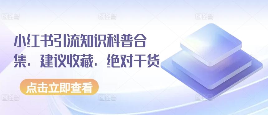 小红书引流知识科普合集，建议收藏，绝对干货-鼎铸网