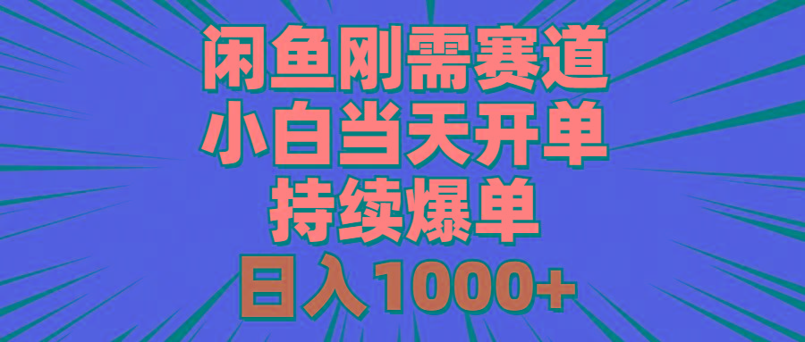 闲鱼刚需赛道，小白当天开单，持续爆单，日入1000+-鼎铸网