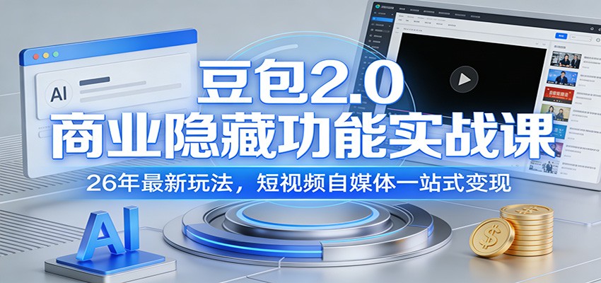 豆包2.0商业隐藏功能实战课：26年最新玩法，短视频自媒体一站式变现-鼎铸网