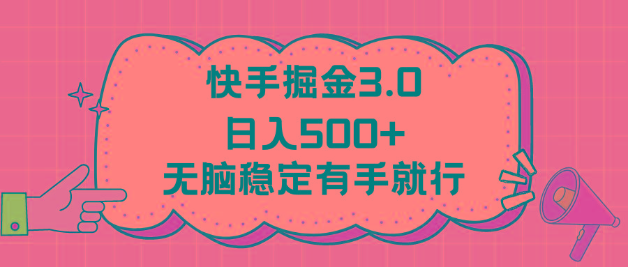 f2fcd98aca84d92577b36776c0f70c8d.jpeg 快手掘金3.0最新玩法日入500+ 无脑稳定项目