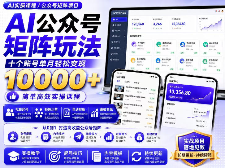 f3019ebc5445c94d19a18d7de2dda21a.jpeg AI公众号矩阵实操玩法:内含价值399的提示词,三分钟一篇爆款文章,支持矩阵多账号运营
