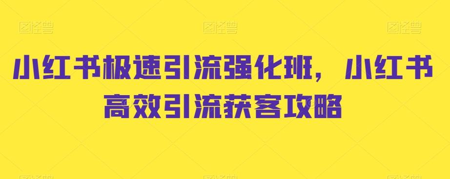 f30210c7111c661ebdac4fdf23f00eba.jpeg 小红书极速引流强化班,小红书高效引流获客攻略