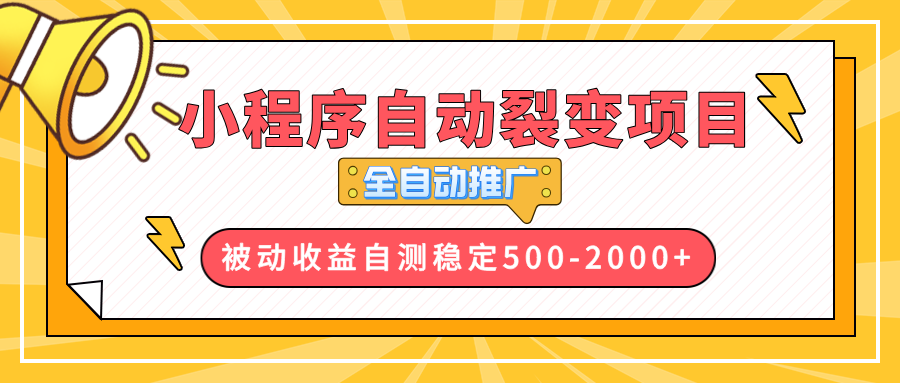 f307b34fe668c1f423516b7902663fb7.png 【小程序自动裂变项目】全自动推广,收益在500-2000+