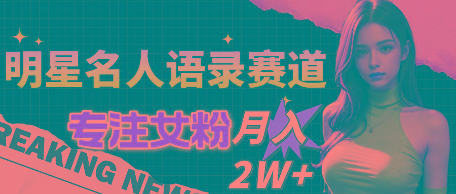 f30aecba9ea1ba94c6258ca2a6a4a6bb.jpeg 明星名人语录赛道全新升级玩法,专注女粉,月入2W+(教程+1303G素材