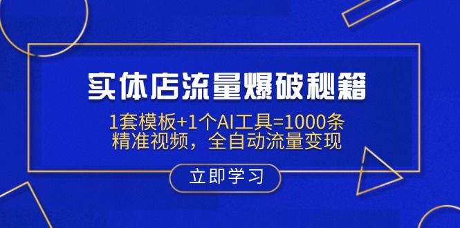 f313c350e8e6d82f613895758db9100a.jpeg 实体店流量爆破秘籍:1套模板+1个AI工具=1000条精准视频,全自动流量变现