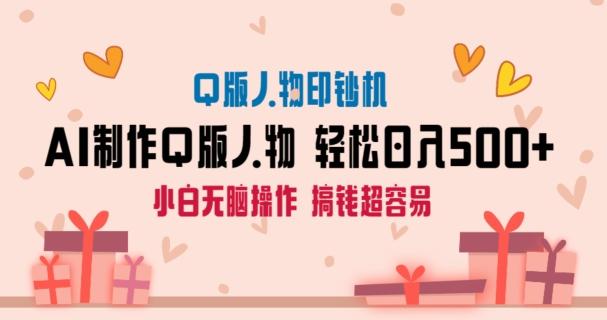 f3159a55e8f6edaa6538ce1855860ca2.jpeg AI掘金最新玩法,Q版人物印钞机,日入500+小白无脑操作【揭秘】