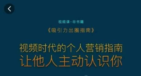 f318ebb47ca182b8af8e669f0f3f0350.jpeg 吸引力出圈指南,视频时代的个人营销指南,让他人主动认识你
