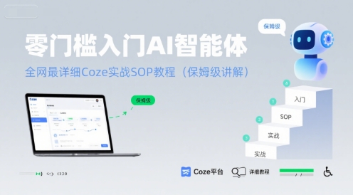 f31ce8e81f68707da2ad027e37a959e4.jpeg 零门槛入门AI智能体:全网最详细Coze实战SOP教程(保姆级讲解)