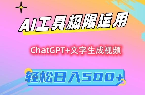 AI工具极限运用，小白也可轻松变现，保姆级教程，轻松日入500+【揭秘】-鼎铸网