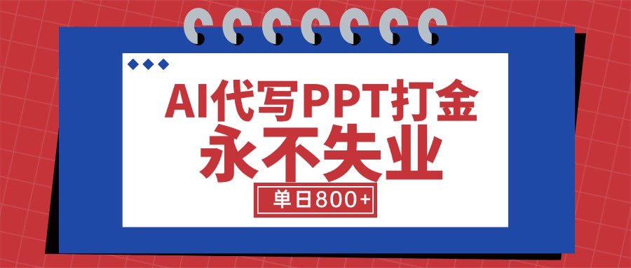 f32ce55a342231a5f973c844e5a08579.jpeg AI代写PPT打金,永不失业项目,细分蓝海领域,单日稳定800+【附工具指令】
