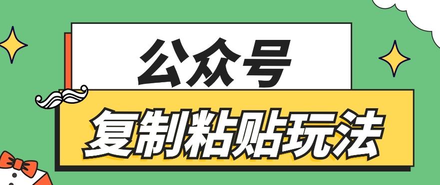 公众号复制粘贴玩法，月入20000+，新闻信息差项目，新手可操作-鼎铸网