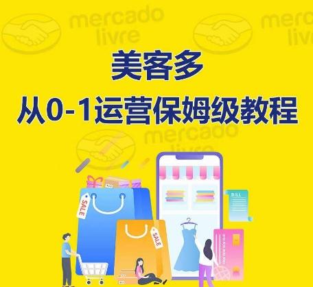 f334094433f2b45d4fb9a4ff461eac3f.jpeg 美客多开店到运营0-1全方位实操讲解,保姆式带你快速入门到精通