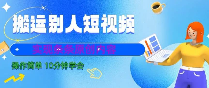 f33715b48947f3e8fed941d179b4af3a.jpeg 搬运别人短视频,实现条条原创,操作简单10分钟学会