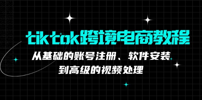 f33ed6a81859c8d40eee251cb66550d7.jpeg tiktok跨境电商教程:从基础的账号注册、软件安装,到高级的视频处理