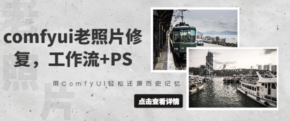 f33fc2b5b53deca5fda75fd9f41fecdf.jpeg comfyui老照片修复,工作流+PS,用ComfyUI轻松还原历史记忆