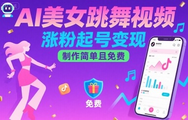 f33ff841840485ff0d2501b73954b0ba.jpeg AI美女跳舞视频,涨粉起号变现,制作简单且免费