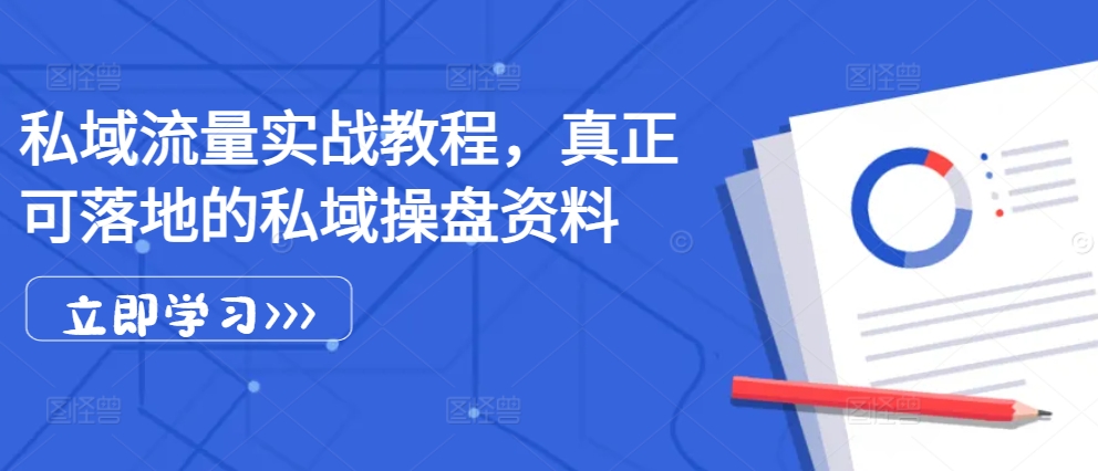 f346855a4ceb5599b55441ef1a8d3a54.jpeg 私域流量实战教程,真正可落地的私域操盘资料