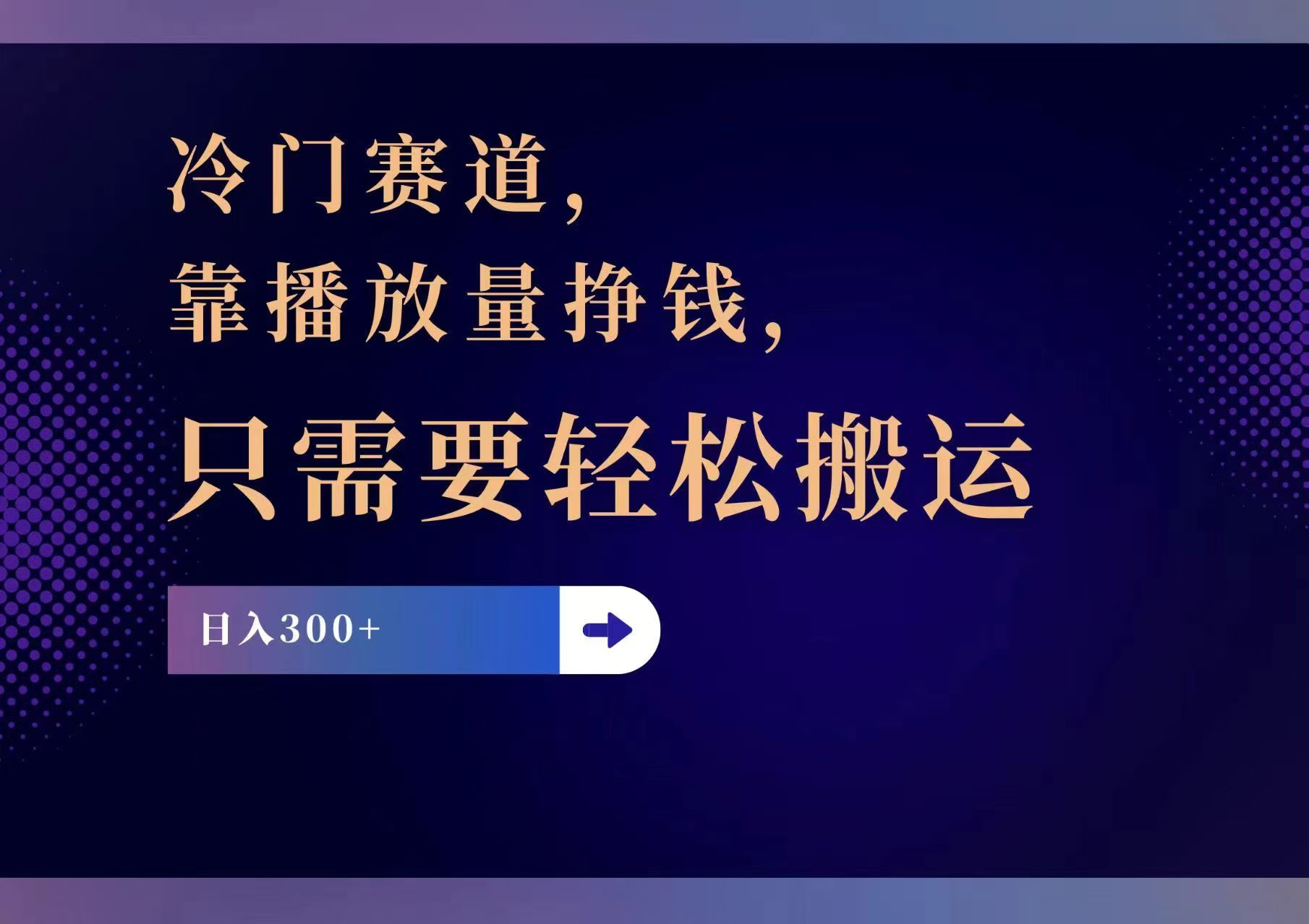 f347a2b6d148da29dd860178f859e485.jpeg 冷门赛道,靠播放量挣钱,只需要轻松搬运,日赚300+
