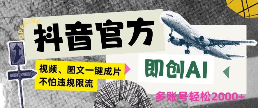 f34a0f1c514b13d85db1fb7e9474f40c.jpeg 抖音官方即创AI一键图文带货不怕违规限流日入2000+【揭秘】