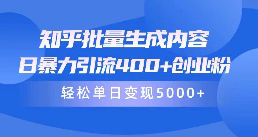 f34c8733cb213905078252cc7cbbb707.jpeg (9980期)知乎批量生成内容,日暴力引流400+创业粉,轻松单日变现5000+