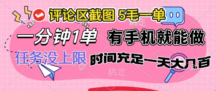 评论区截图，5毛一单，一分钟一单，有手机就能做，任务没上限，时间充…-鼎铸网