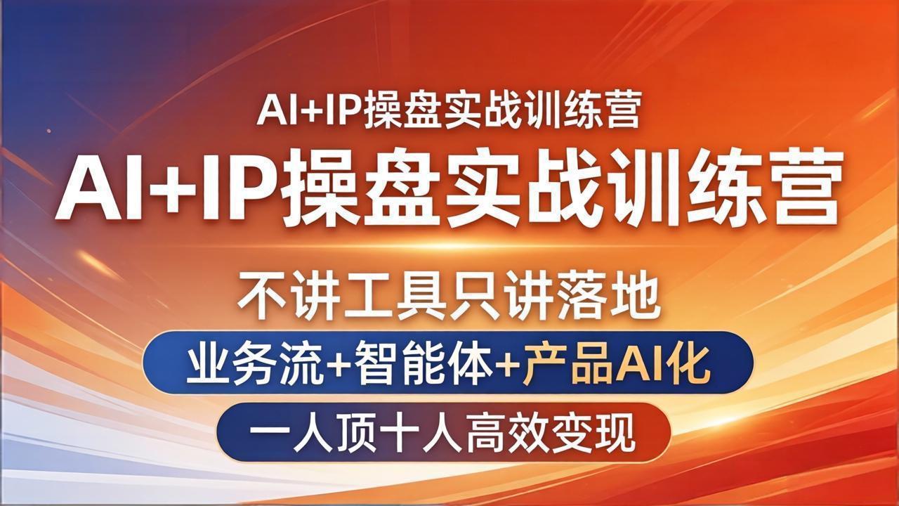 f367e35dc24ab86da36bc353ca67de10.jpeg AI+IP操盘实战训练营:不讲工具只讲落地,业务流+智能体+产品AI化,一人顶十人高效变现