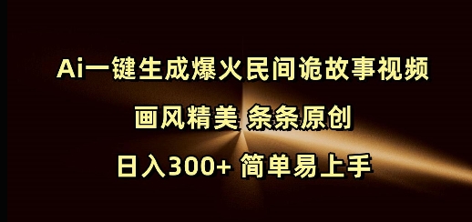 f3726b678039f6d0df7023687d26cb16.jpeg Ai一键生成爆火民间诡故事视频 画风精美 条条原创 日入300+ 简单易上手