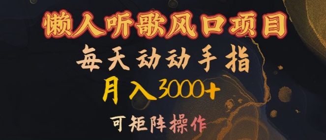 f380d856d30782b0b18a95cf9423a73e.jpeg 懒人听歌风口项目,每天动动手指月入3000+,可矩阵操作【揭秘】