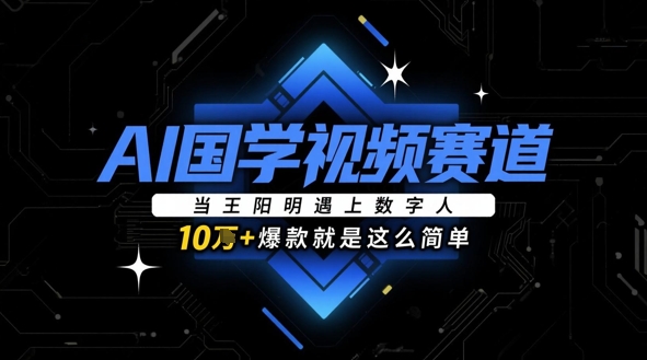 f386263083b98d147c852e13fd918483.jpeg AI国学视频赛道:当王阳明遇上数字人,10w+爆款就是这么简单