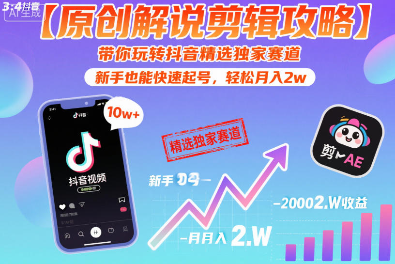 【原创解说剪辑攻略】带你玩转抖音精选独家赛道,新手也能快速起号,轻松月入2w(完结)-鼎铸网