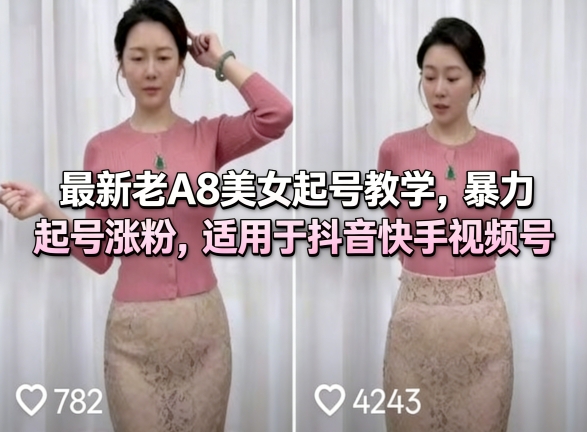最新老A8美女起号教学,暴力起号涨粉,适用于抖音快手视频号-鼎铸网